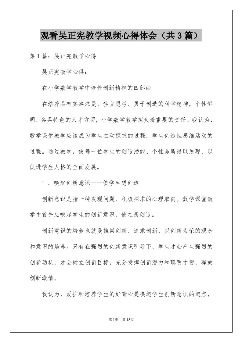 观看吴正宪教学视频心得体会共3篇