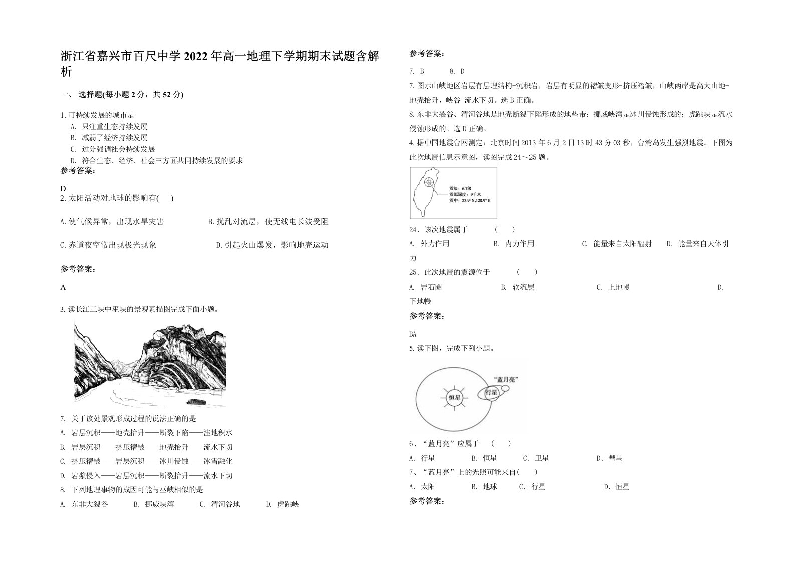 浙江省嘉兴市百尺中学2022年高一地理下学期期末试题含解析