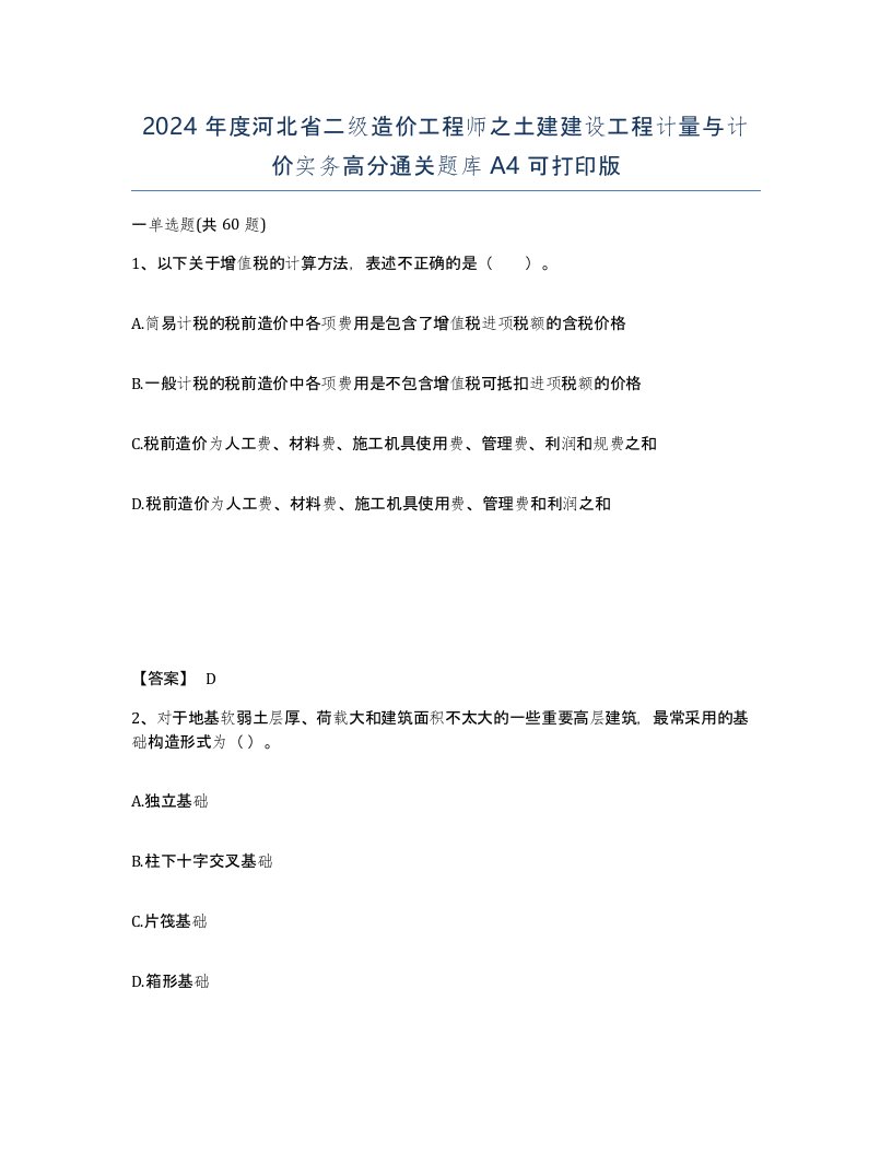 2024年度河北省二级造价工程师之土建建设工程计量与计价实务高分通关题库A4可打印版