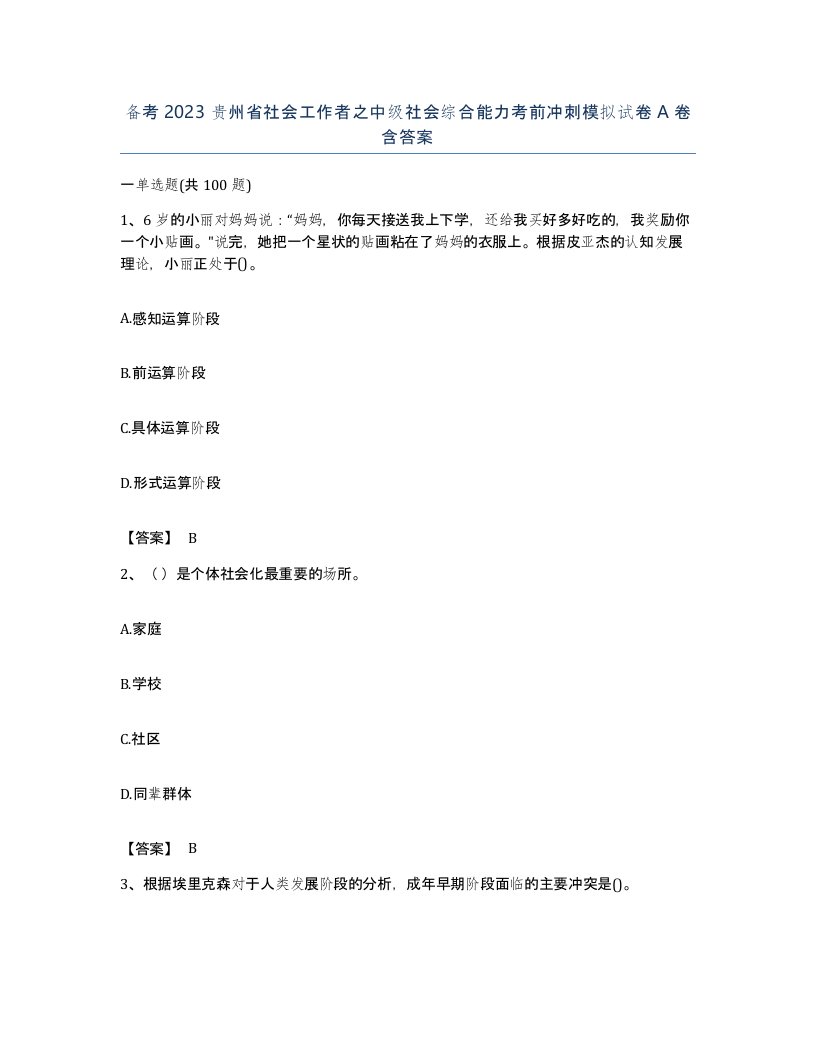 备考2023贵州省社会工作者之中级社会综合能力考前冲刺模拟试卷A卷含答案