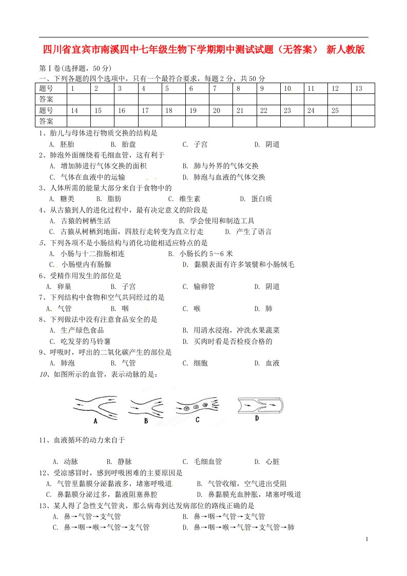 四川省宜宾市南溪四中七级生物下学期期中测试试题（无答案）