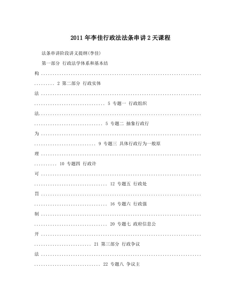 xakAAA2011年李佳行政法法条串讲2天课程