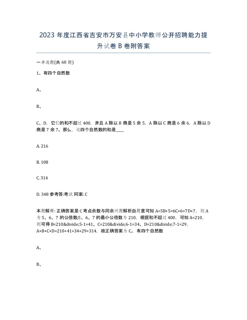 2023年度江西省吉安市万安县中小学教师公开招聘能力提升试卷B卷附答案