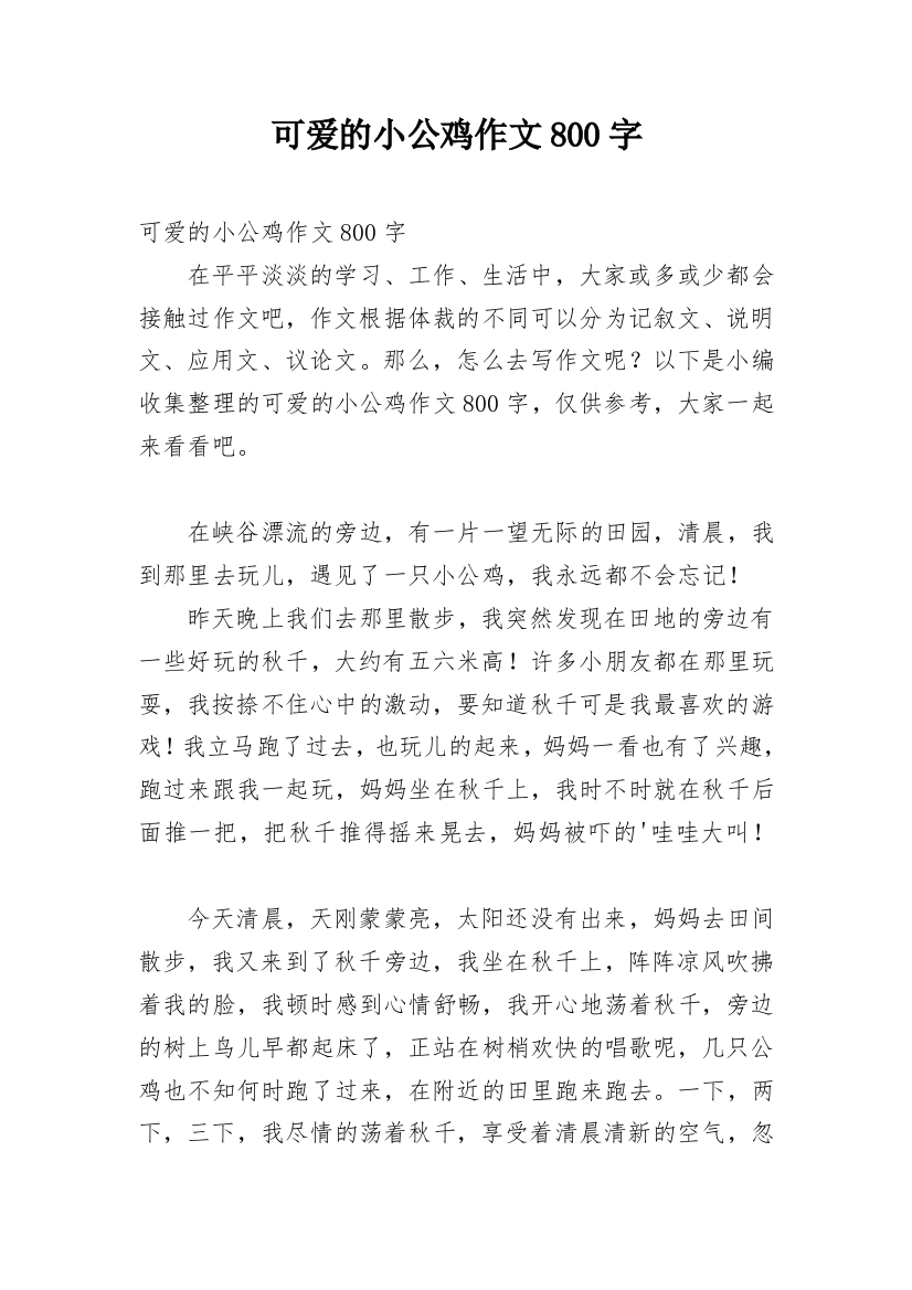 可爱的小公鸡作文800字