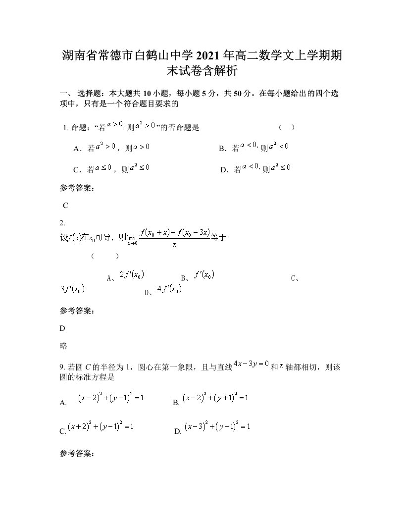 湖南省常德市白鹤山中学2021年高二数学文上学期期末试卷含解析