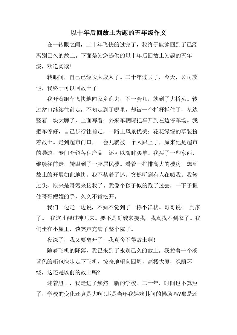 以十年后回故乡为题的五年级作文