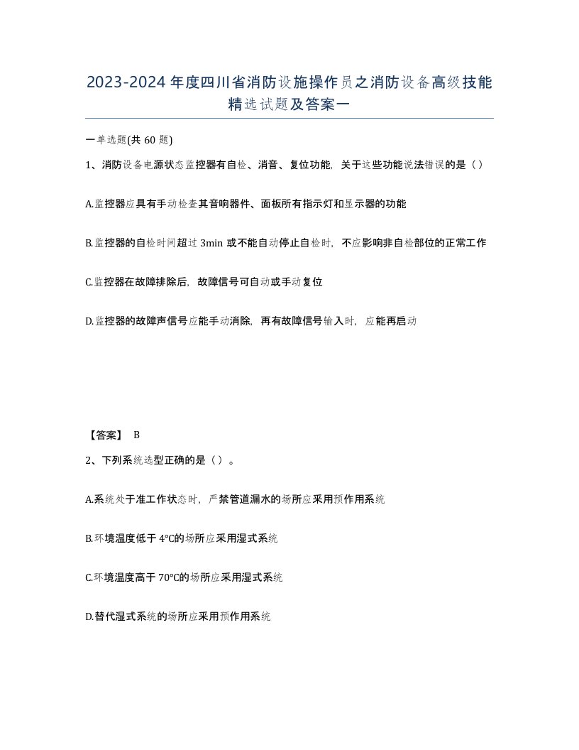 2023-2024年度四川省消防设施操作员之消防设备高级技能试题及答案一