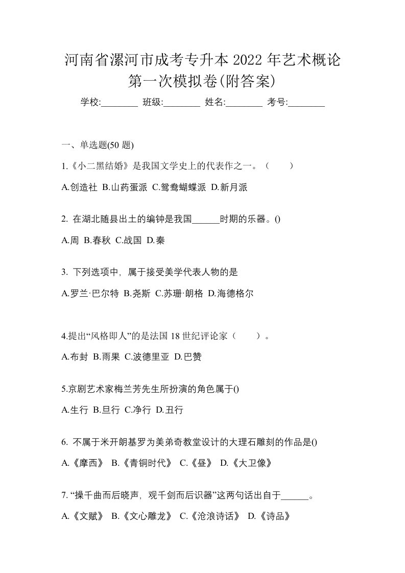 河南省漯河市成考专升本2022年艺术概论第一次模拟卷附答案