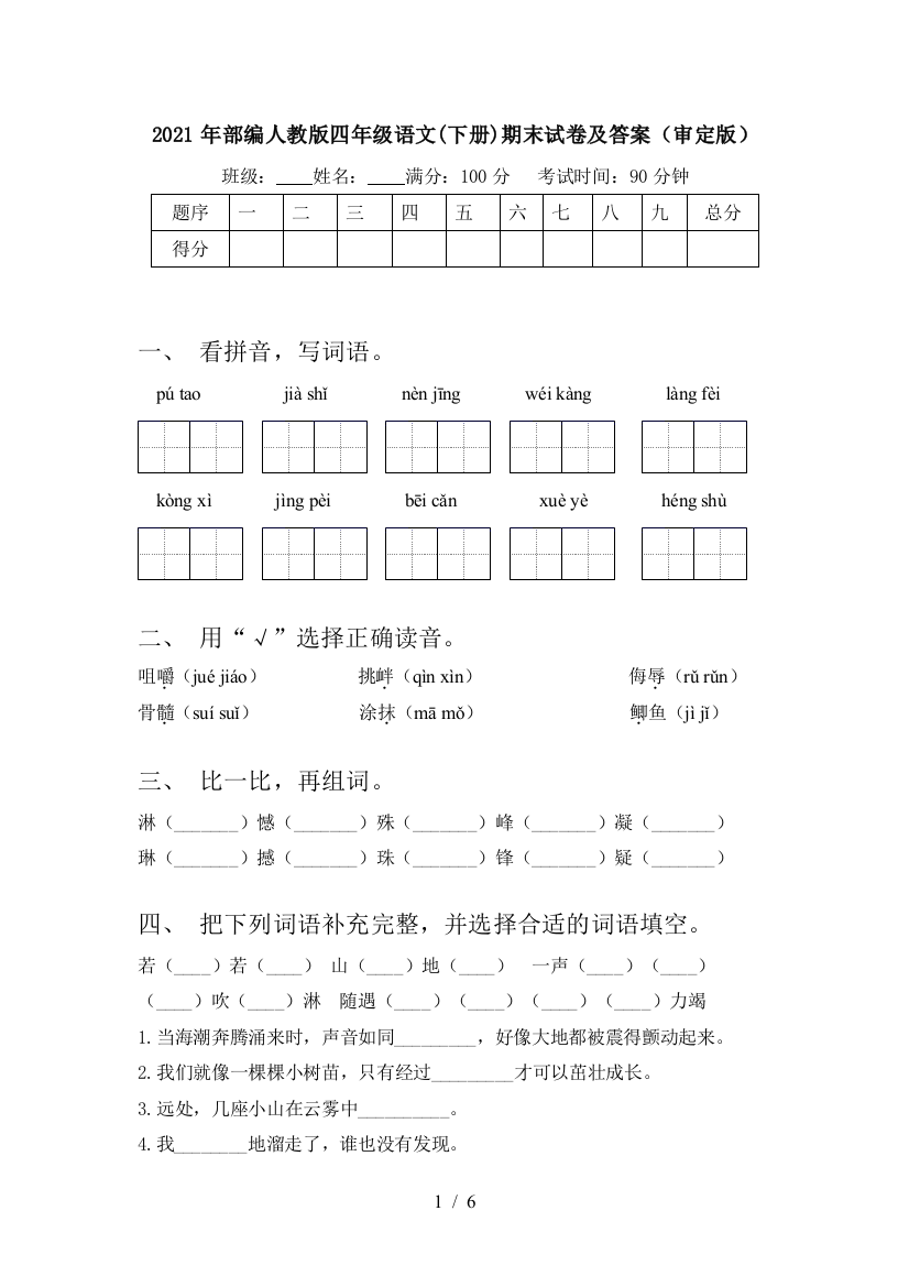 2021年部编人教版四年级语文(下册)期末试卷及答案(审定版)