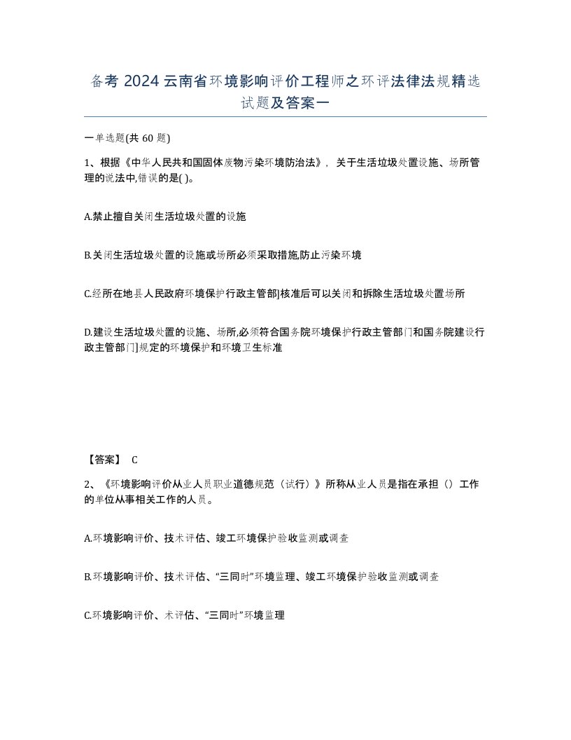 备考2024云南省环境影响评价工程师之环评法律法规试题及答案一