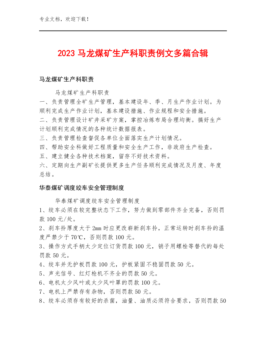 2023马龙煤矿生产科职责例文多篇合辑