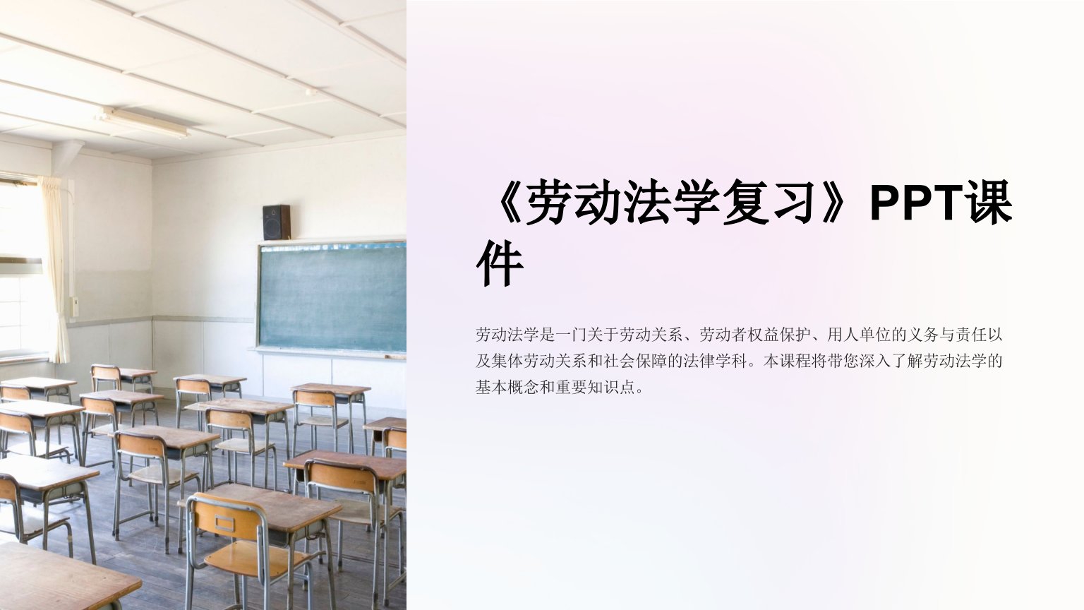 《劳动法学复习》课件