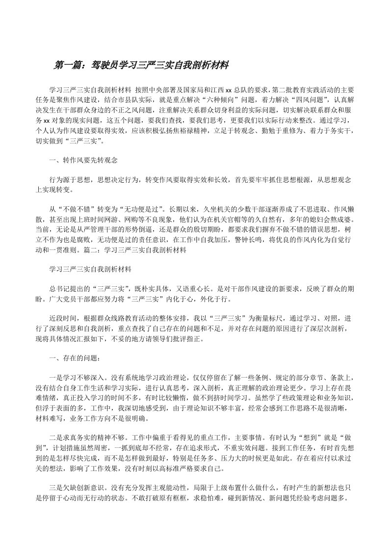 驾驶员学习三严三实自我剖析材料[修改版]