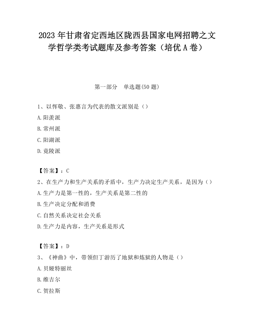 2023年甘肃省定西地区陇西县国家电网招聘之文学哲学类考试题库及参考答案（培优A卷）