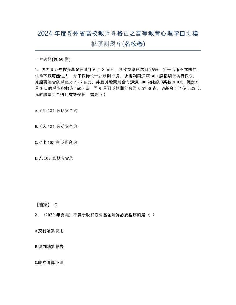 2024年度贵州省高校教师资格证之高等教育心理学自测模拟预测题库名校卷