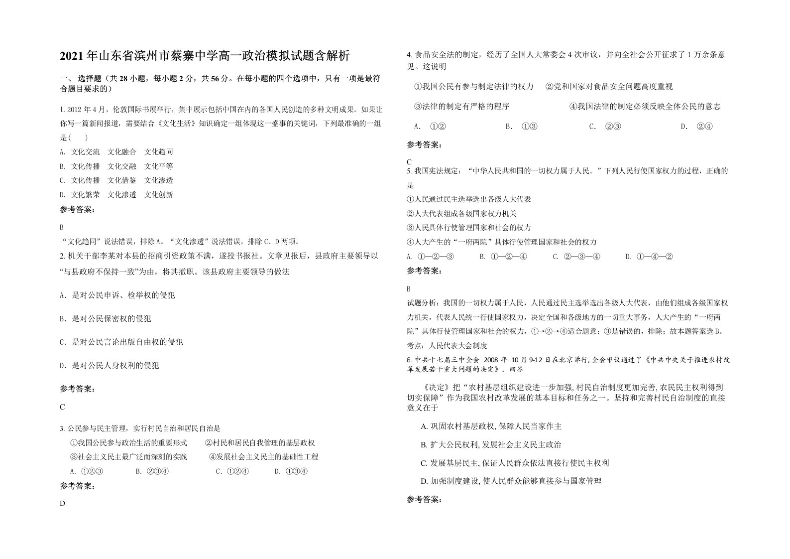 2021年山东省滨州市蔡寨中学高一政治模拟试题含解析