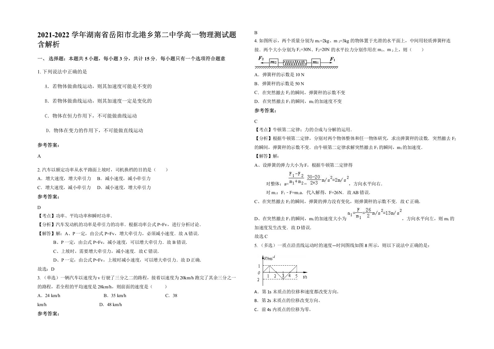 2021-2022学年湖南省岳阳市北港乡第二中学高一物理测试题含解析