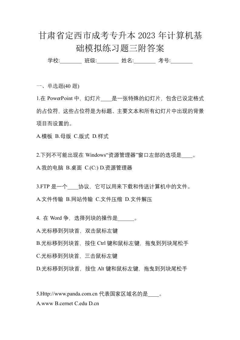 甘肃省定西市成考专升本2023年计算机基础模拟练习题三附答案