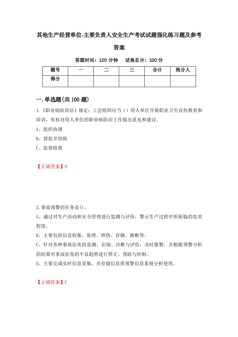 其他生产经营单位-主要负责人安全生产考试试题强化练习题及参考答案第35卷