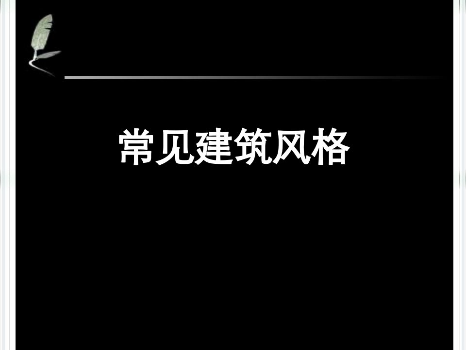 常见建筑风格