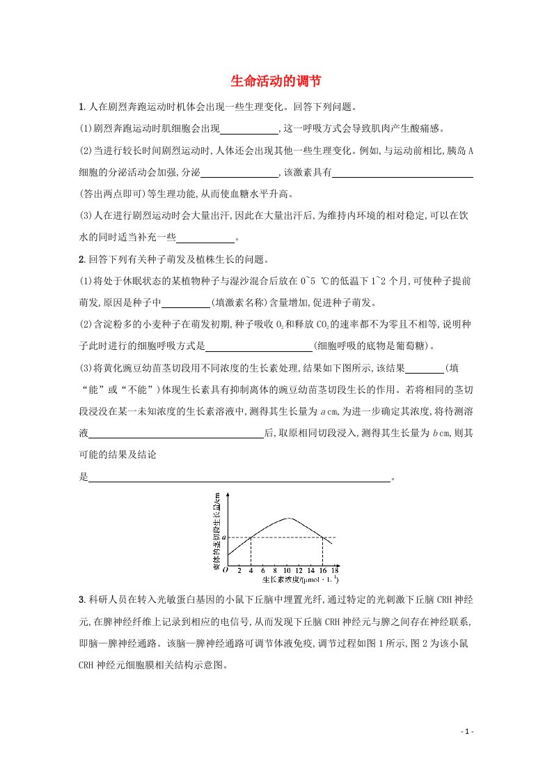 2022届新教材高考生物一轮复习大题专项练3生命活动的调节含解析新人教版