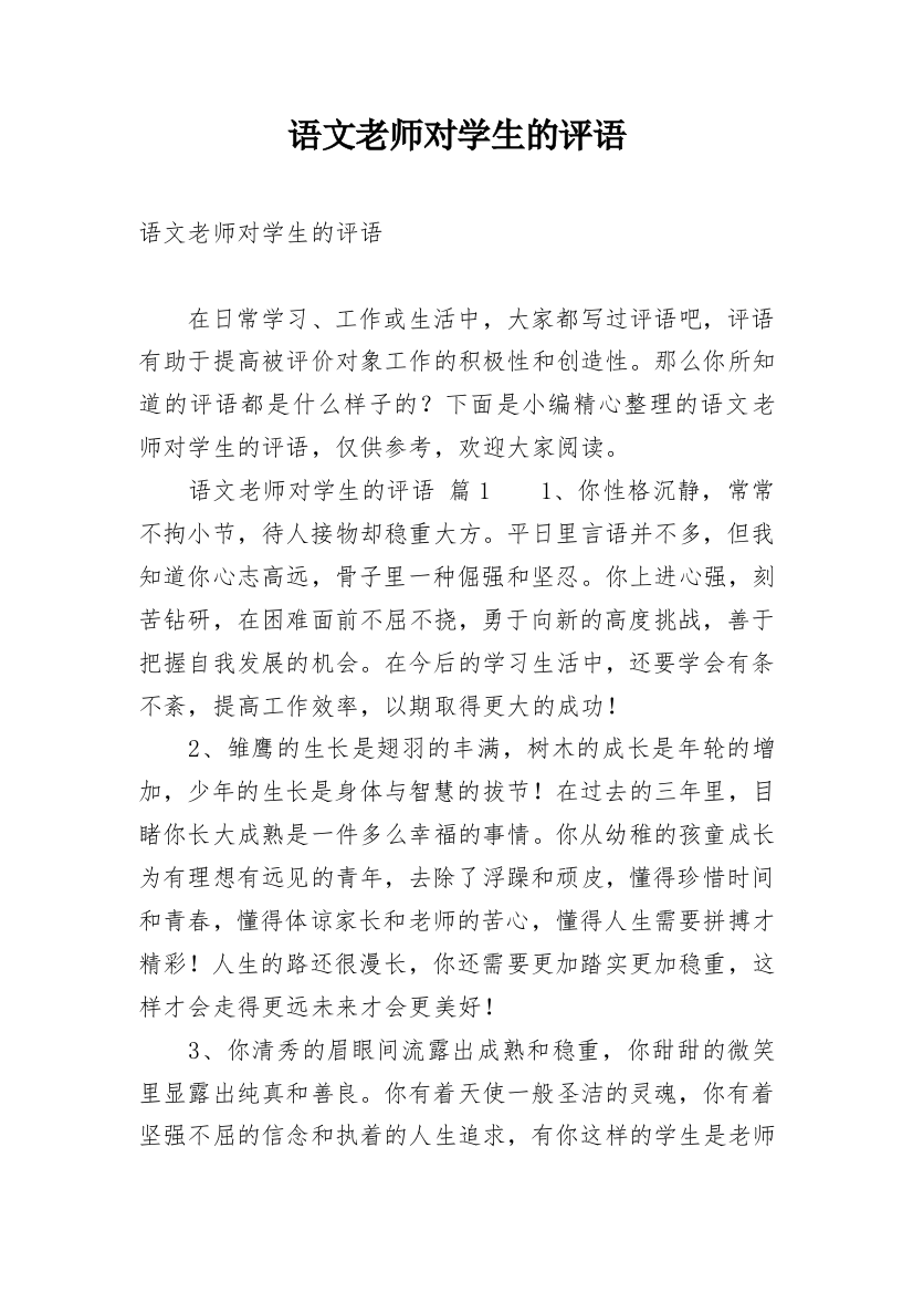 语文老师对学生的评语