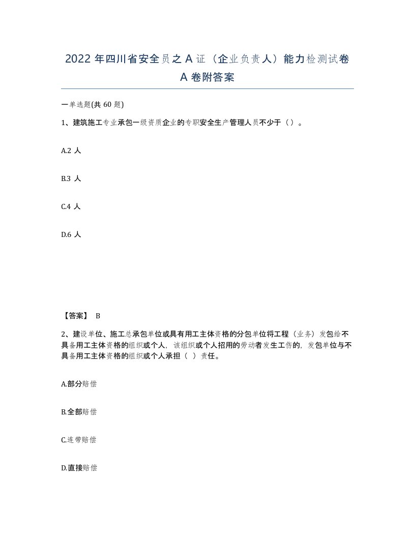 2022年四川省安全员之A证企业负责人能力检测试卷A卷附答案