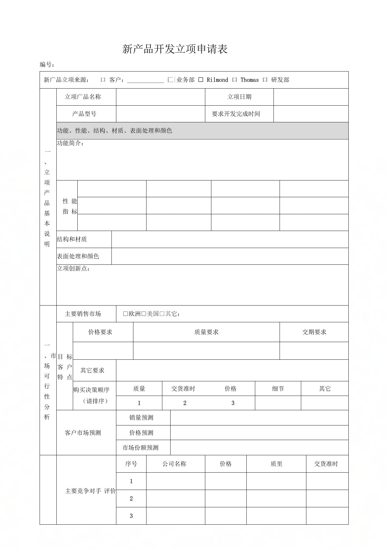 新产品开发立项申请表(完整)