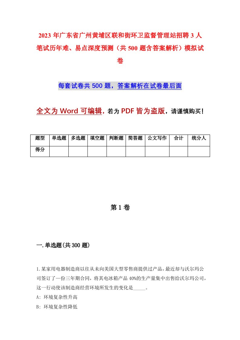 2023年广东省广州黄埔区联和街环卫监督管理站招聘3人笔试历年难易点深度预测共500题含答案解析模拟试卷