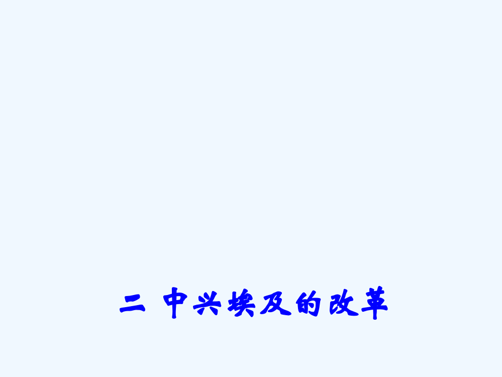 陕西省安康市石泉县江南高级中高二下期历史课件：选修一6.2中兴埃及的改革