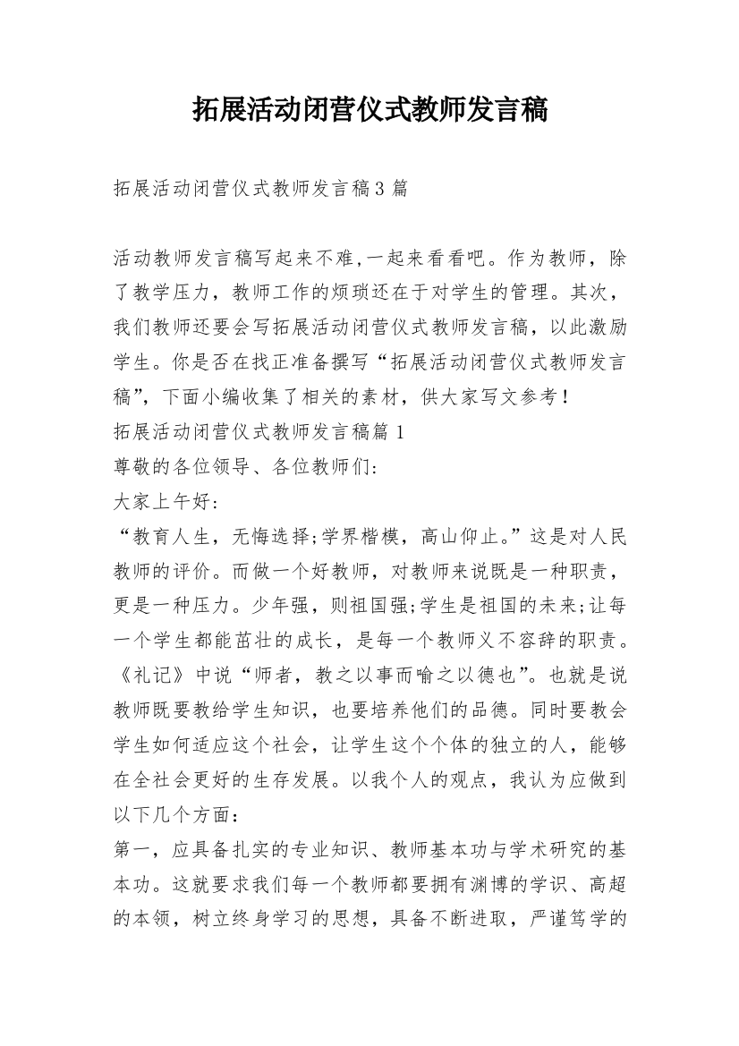 拓展活动闭营仪式教师发言稿