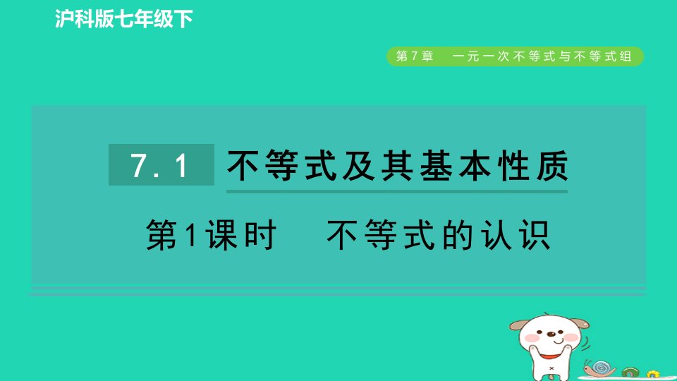 安徽专版2024春七年级数学下册第7章一元一次不等式与不等式组7.1不等式及其基本性质第1课时不等式的认识作业课件新版沪科版