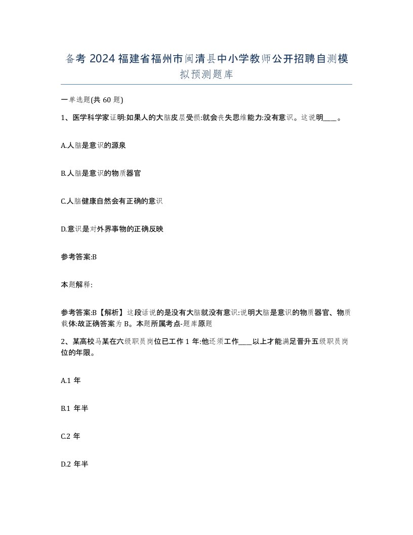 备考2024福建省福州市闽清县中小学教师公开招聘自测模拟预测题库