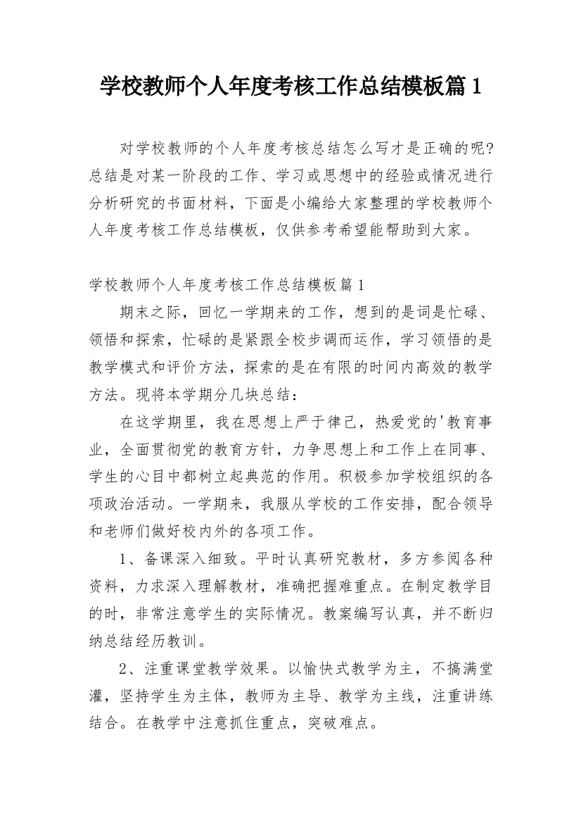 学校教师个人年度考核工作总结模板篇1