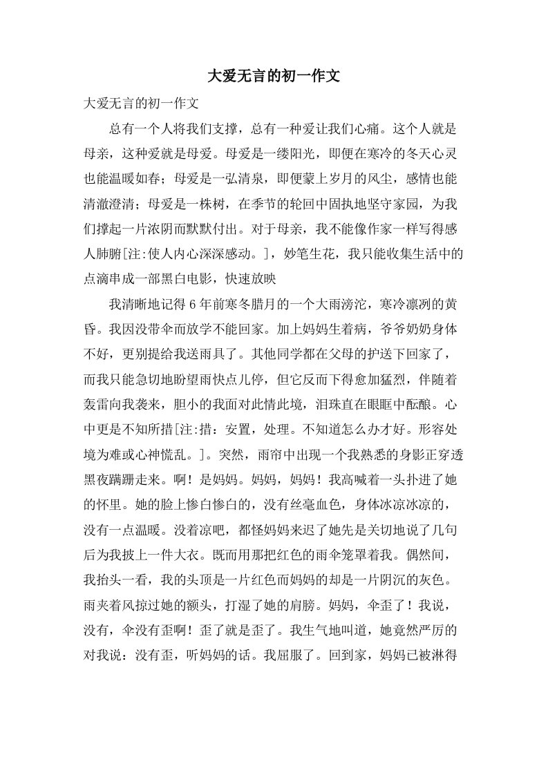 大爱无言的初一作文