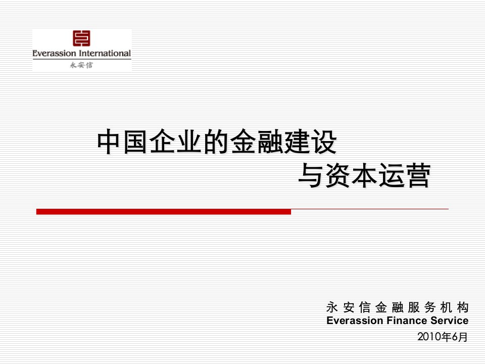 中国房地产企业的金融建设与资本运营