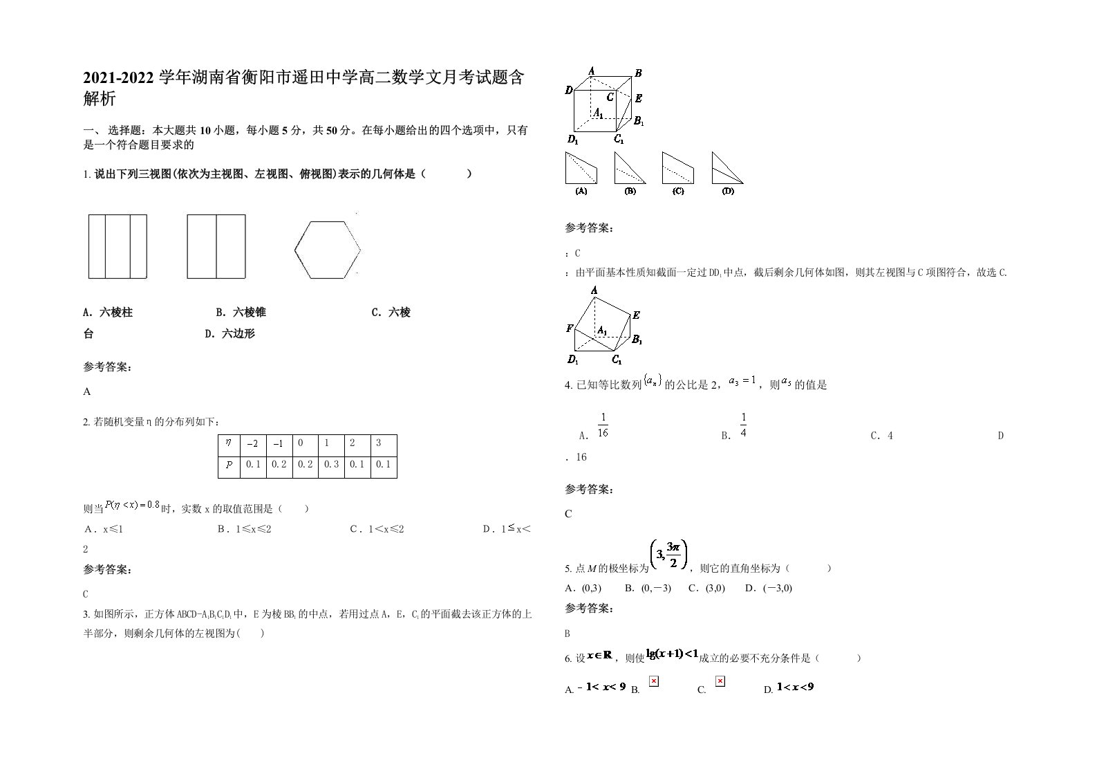 2021-2022学年湖南省衡阳市遥田中学高二数学文月考试题含解析