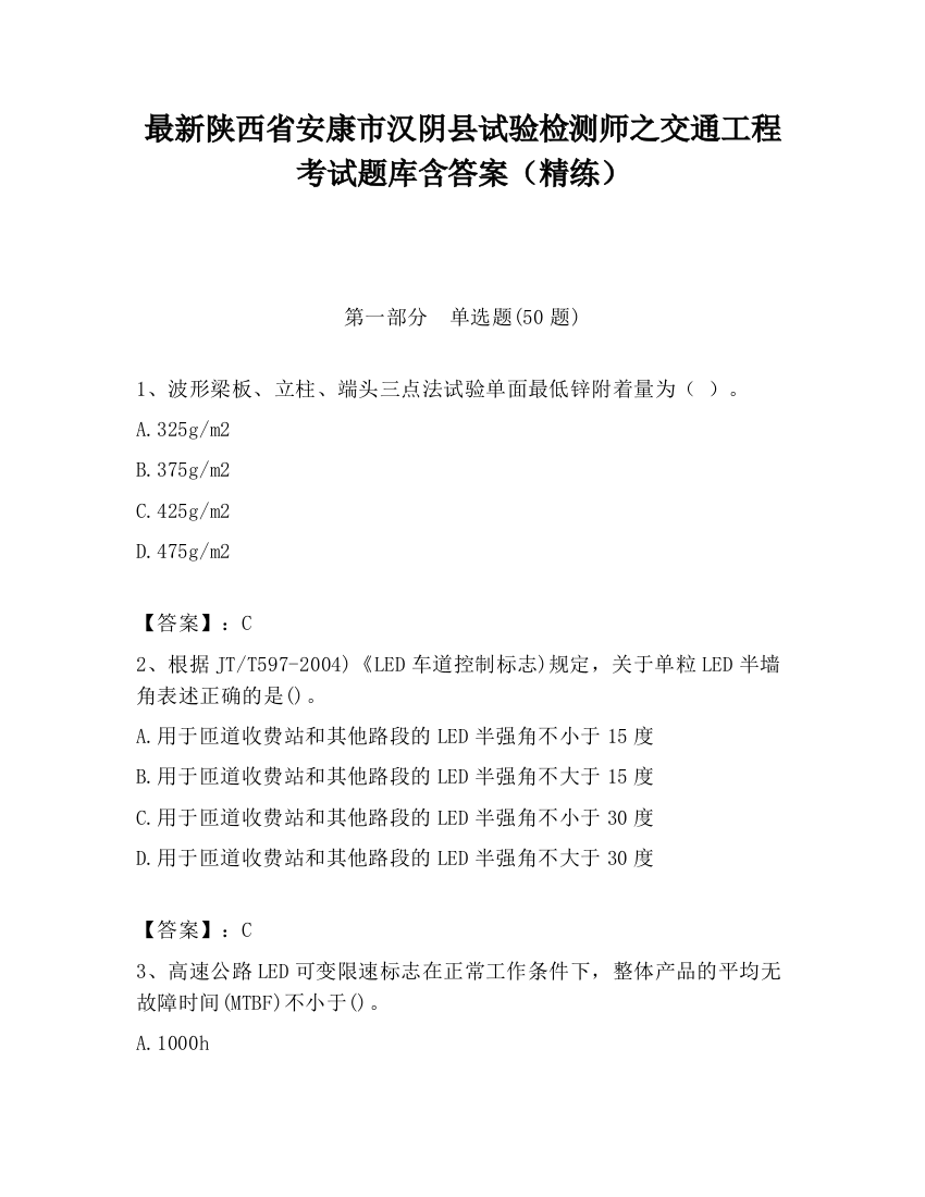 最新陕西省安康市汉阴县试验检测师之交通工程考试题库含答案（精练）