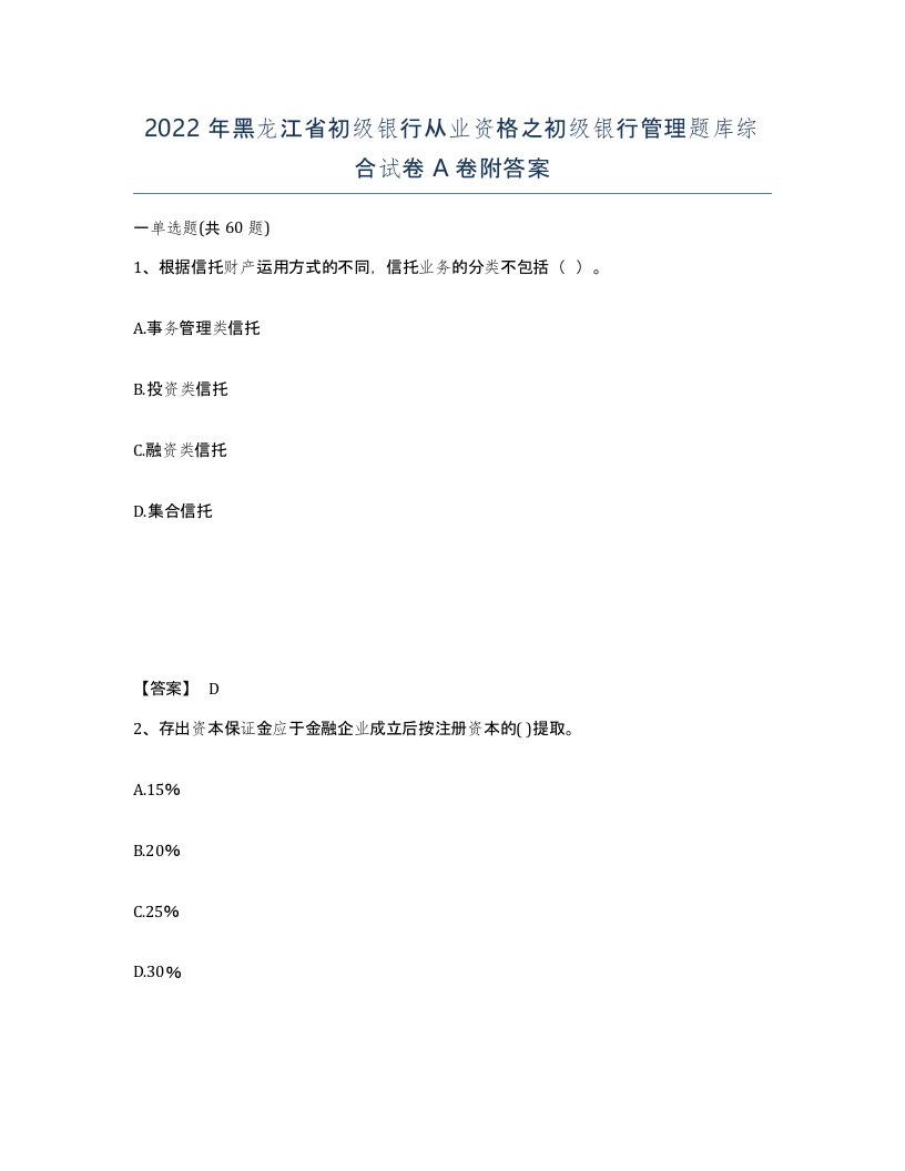 2022年黑龙江省初级银行从业资格之初级银行管理题库综合试卷A卷附答案