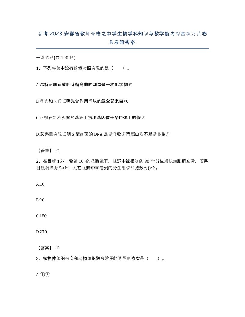 备考2023安徽省教师资格之中学生物学科知识与教学能力综合练习试卷B卷附答案