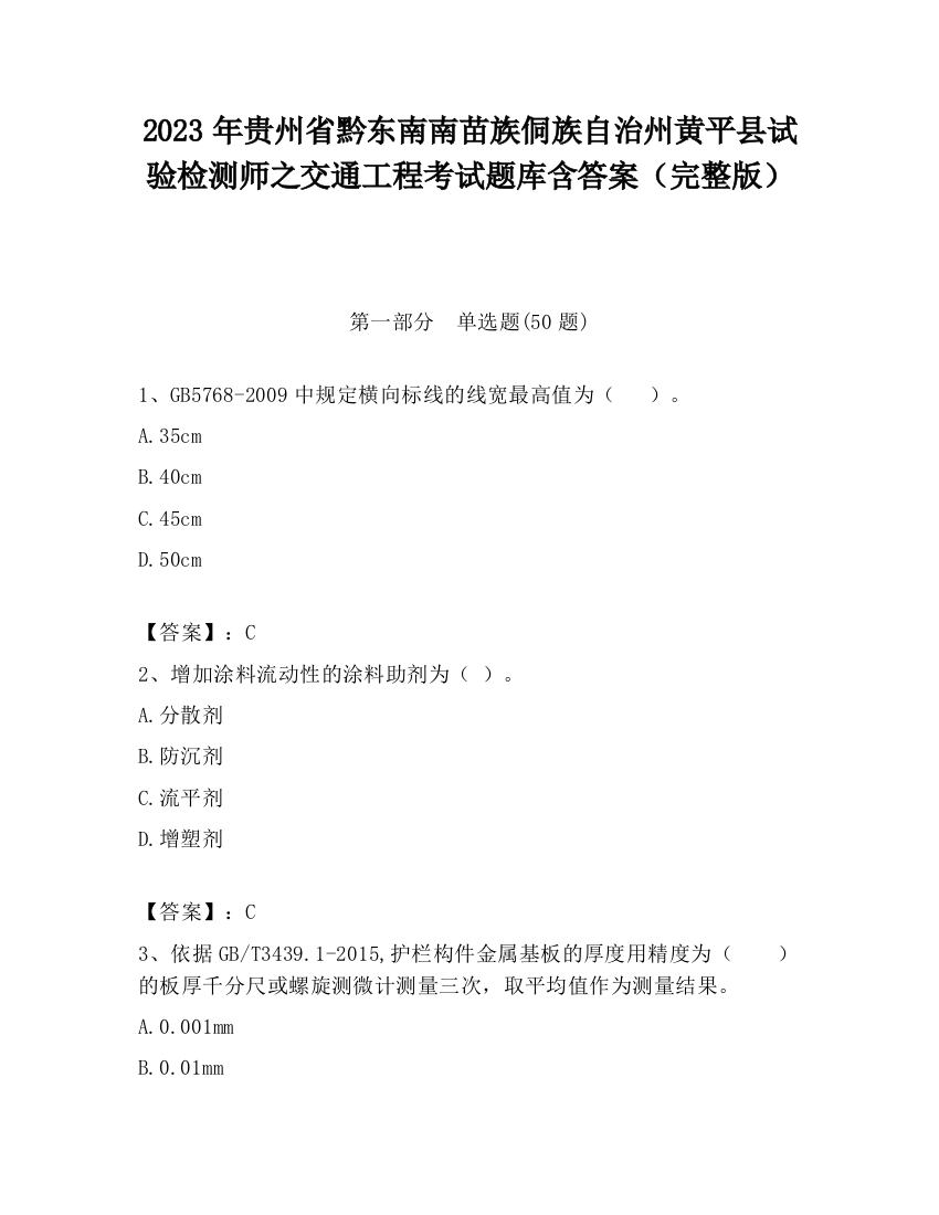 2023年贵州省黔东南南苗族侗族自治州黄平县试验检测师之交通工程考试题库含答案（完整版）