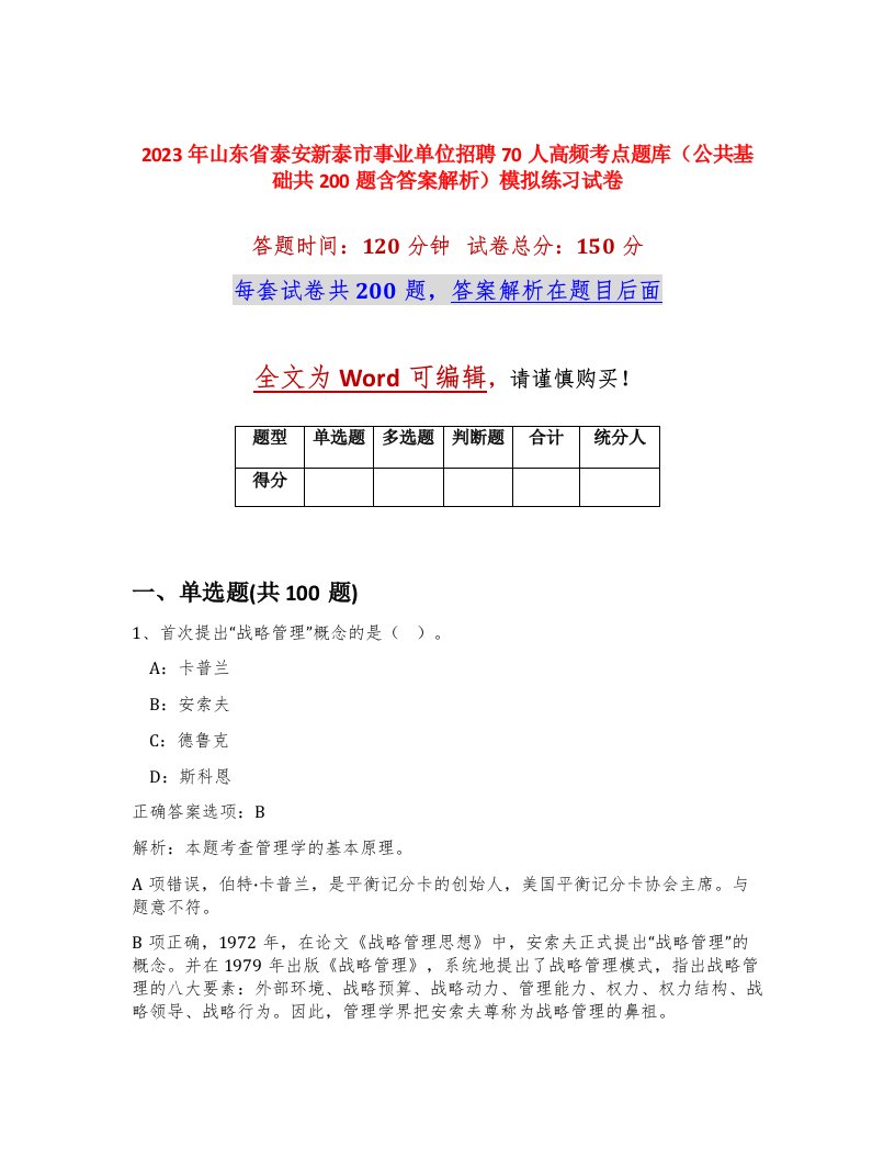 2023年山东省泰安新泰市事业单位招聘70人高频考点题库公共基础共200题含答案解析模拟练习试卷