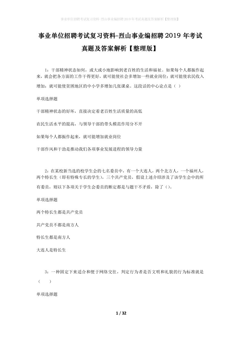 事业单位招聘考试复习资料-烈山事业编招聘2019年考试真题及答案解析整理版