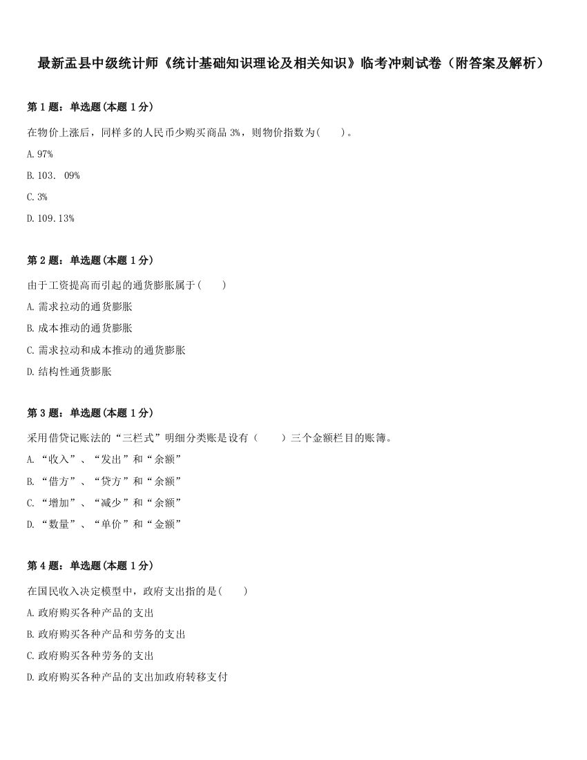 最新盂县中级统计师《统计基础知识理论及相关知识》临考冲刺试卷（附答案及解析）