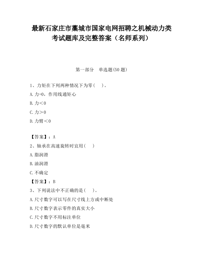 最新石家庄市藁城市国家电网招聘之机械动力类考试题库及完整答案（名师系列）