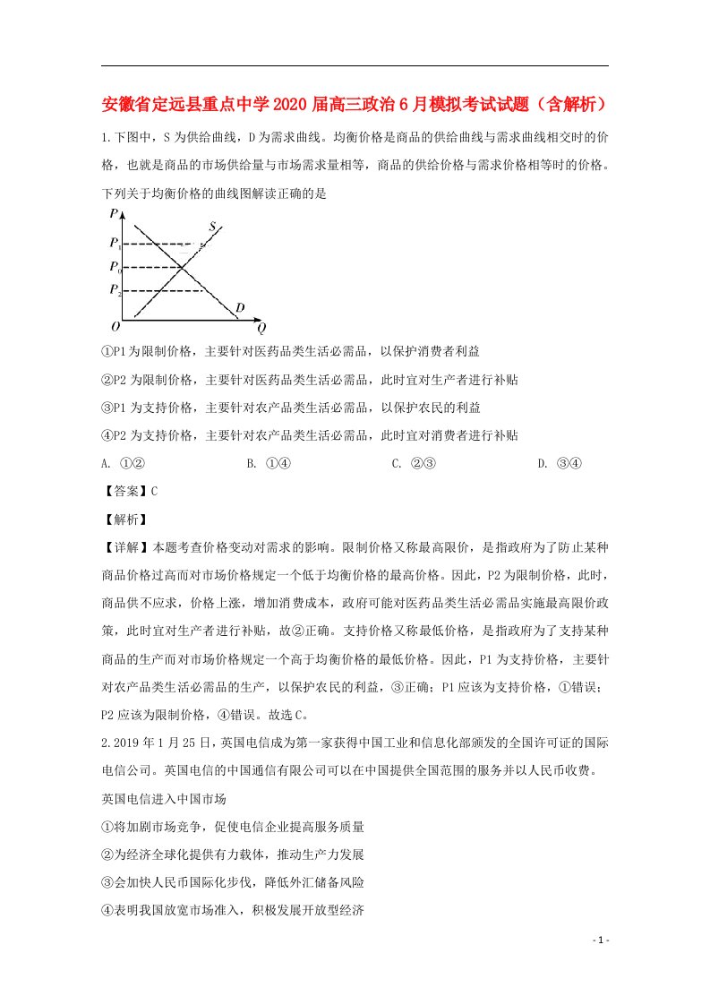 安徽狮远县重点中学2020届高三政治6月模拟考试试题含解析