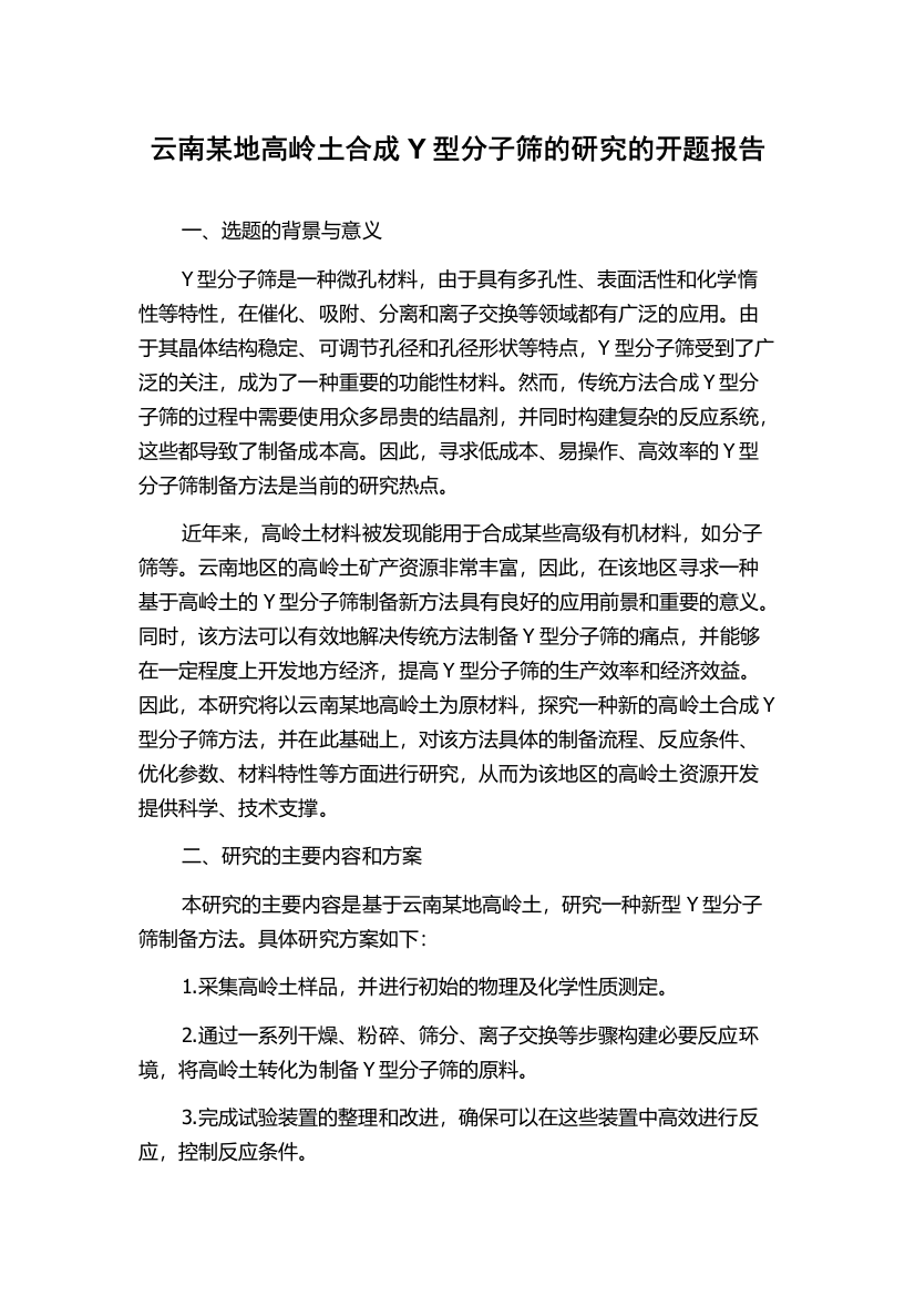 云南某地高岭土合成Y型分子筛的研究的开题报告