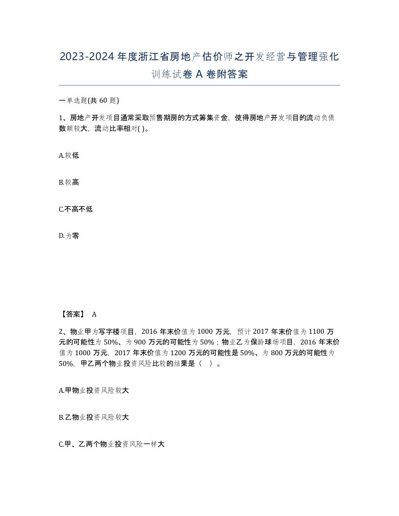 2023-2024年度浙江省房地产估价师之开发经营与管理强化训练试卷A卷附答案