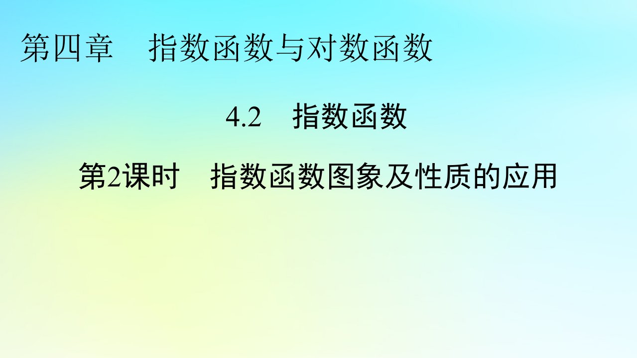 新教材2024版高中数学第四章指数函数与对数函数4.2指数函数第2课时指数函数图象及性质的应用课件新人教A版必修第一册