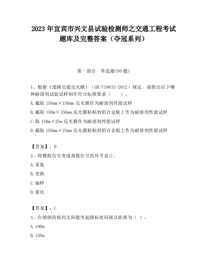 2023年宜宾市兴文县试验检测师之交通工程考试题库及完整答案（夺冠系列）